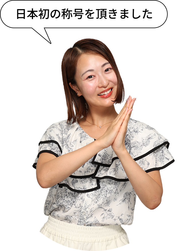 日本初の称号を頂きました